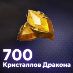 700 Кристаллов Дракона